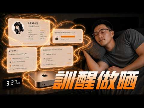 【Hermes Agent 教學】取消 ChatGPT、棄養 OpenClaw : 用 $84 請個 24/7 嘅 AI 員工 (零Code)｜廣東話