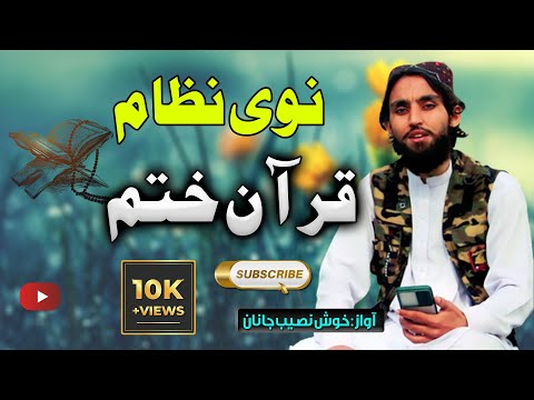New Heart Touching Naat 2023 | Quran Khatm - Pashto New nazam kalam by khosh naseeb janan production
