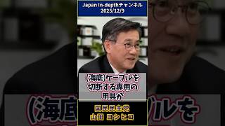 海底ケーブル切断の脅威(国民民主党 山田ヨシヒコ)