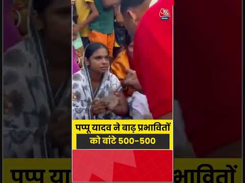 पप्पू यादव ने बाढ़ प्रभावितों को बांटे 500-500 रुपये | #pappuyadav #biharflood #shorts