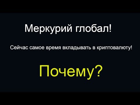 Меркурий глобал криптовалюта 2018