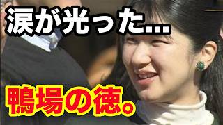 愛子さまが「もう一度会いたい」と言われた女性…鴨場で起きていたこと【衝撃】