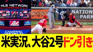 米実況席、大谷翔平の特大２号ホームランにドン引きコメントww