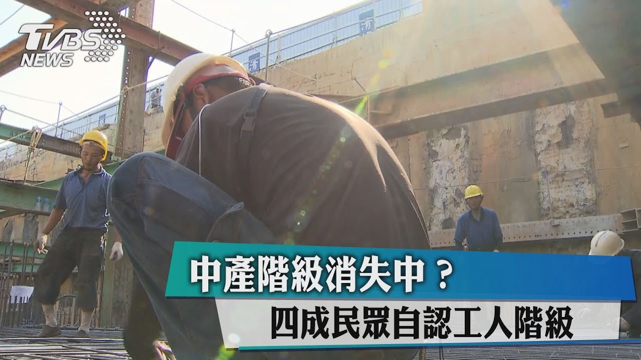 中產階級消失中? 4成民眾自認工人階級
