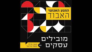 010 - פודקאסט מובילים עסקים - המגע האנושי האבוד