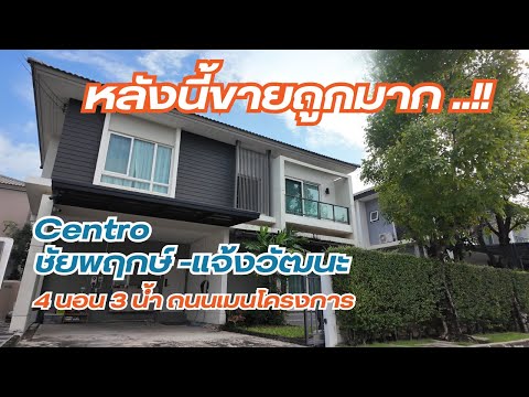 ขายถูกสุด บ้านสวย พร้อมอยู่ ถนนเมนหน้าโครงการ ไซด์ใหญ่สุดในโครงการ 4 นอน 3 น้ำ - video