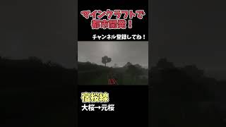 【マイクラ鉄道】巨大な都市に鉄道を作る！ #マイクラ