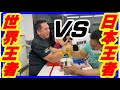 【アームレスリング】元世界１位（老兵豪傑）VS日本１位　強いのはどっち？