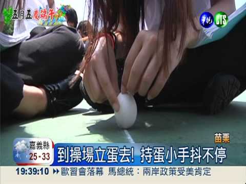 端午前夕立蛋! 全校師生先體驗