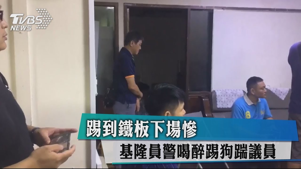 踢到鐵板下場慘 基隆員警喝醉踢狗踹議員