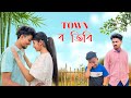Town ৰ তিৰি Assamese Comedy Video 2025