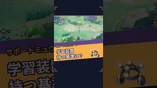 サポート枠が学習装置を持つ判断基準【ポケモンユナイト】