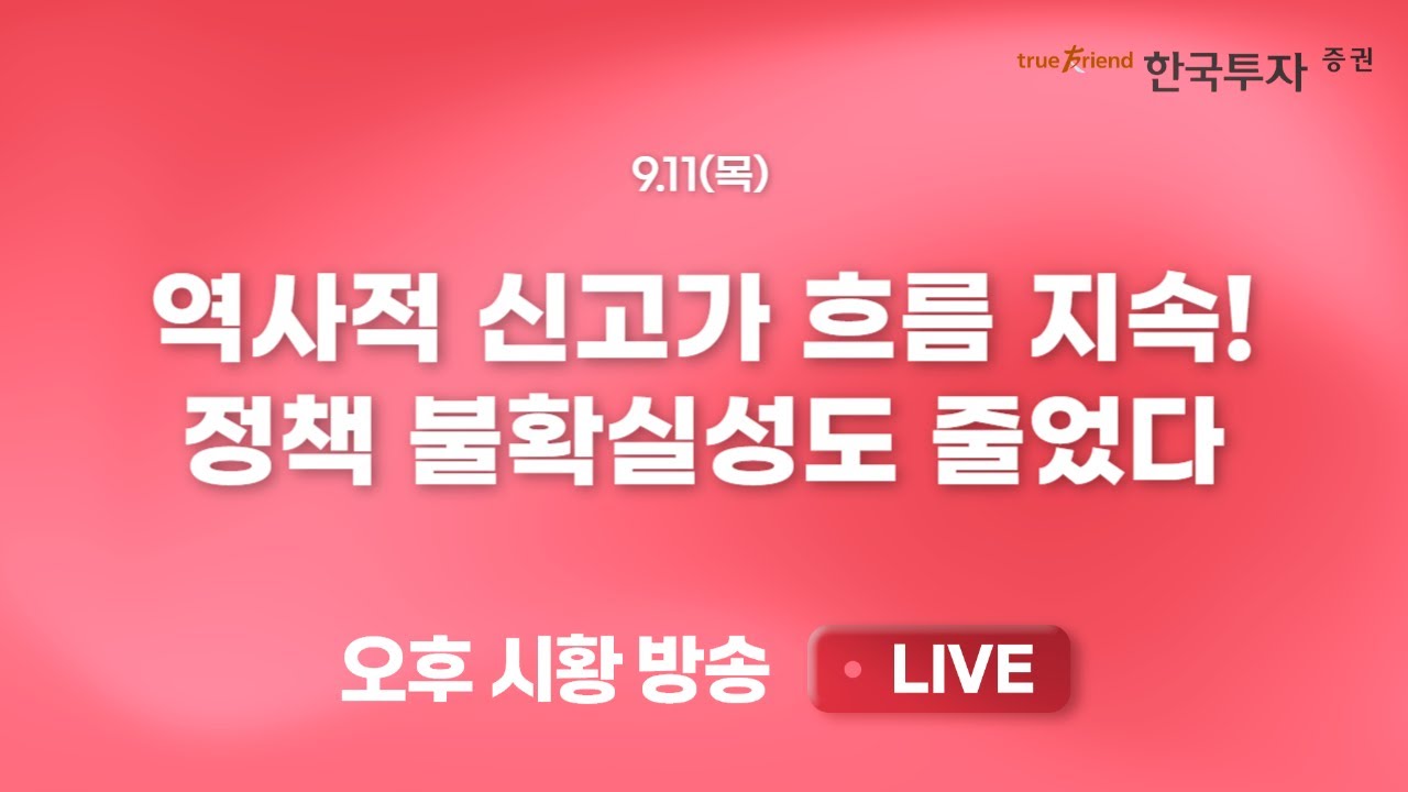 [0911 끝장뉴스] 일본,대만,한국 역사적 신고가 흐름 지속 [리서치톡톡] 힘모으던 전력기기 대표주자의 신?