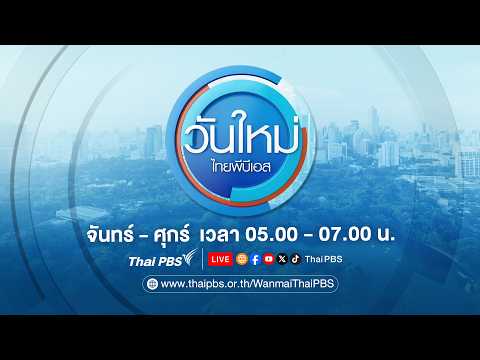 🔴[Live] 05.00 น. วันใหม่ไทยพีบีเอส | 4 มิ.ย. 69
