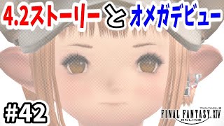 【FF14 #42】100％裏切る髪型キャラが登場の4.2ストーリー攻略！後半はノーマルレイドのオメガデビューなど！【初心者実況】