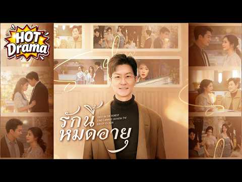 【พากย์ไทย】รักนี้หมดอายุ#dramabox #drama #hotdrama #newdrama