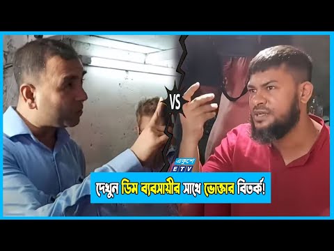 ‘এই আইন কোথায় আছে?’ দেখুন ডিম ব্যবসায়ীর সাথে ভোক্তার বিতর্ক!