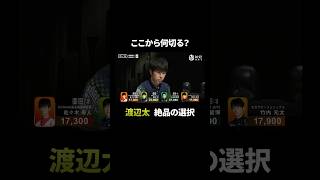 第1打の大切さが目に染みる…ドクター雀士・渡辺太、絶対に間違えない選択｜Mリーグ 26-27シーズン【 10月1日 第1試合 南2局 】ABEMAでチェック！ #Mリーグ #麻雀 #麻將