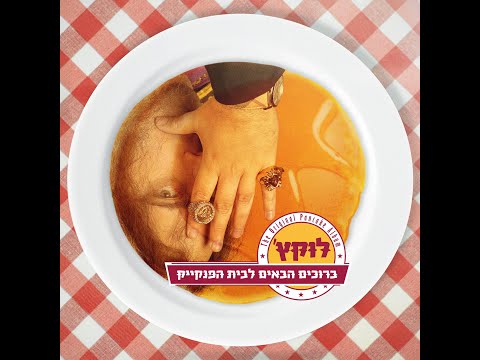 לוקץ׳ מארח את טונה - ציפי