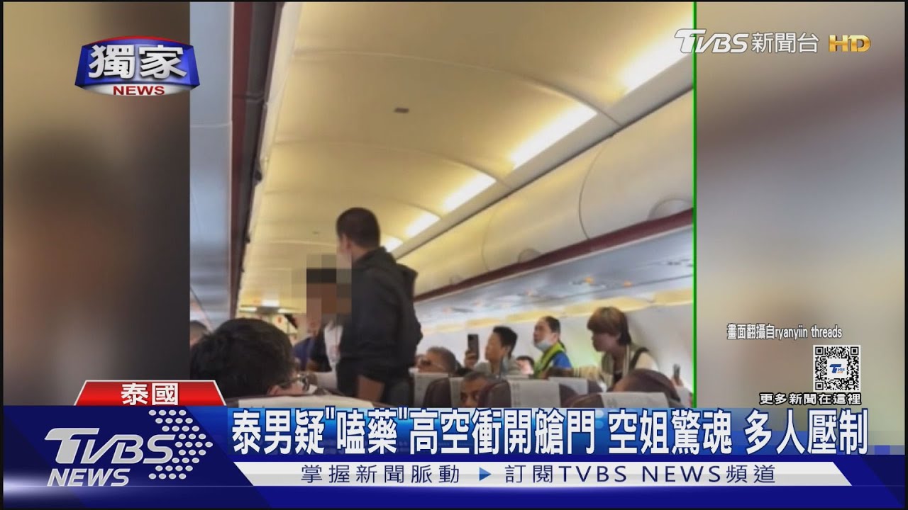 泰男疑「嗑藥」高空衝開艙門　空姐驚魂　多人壓制