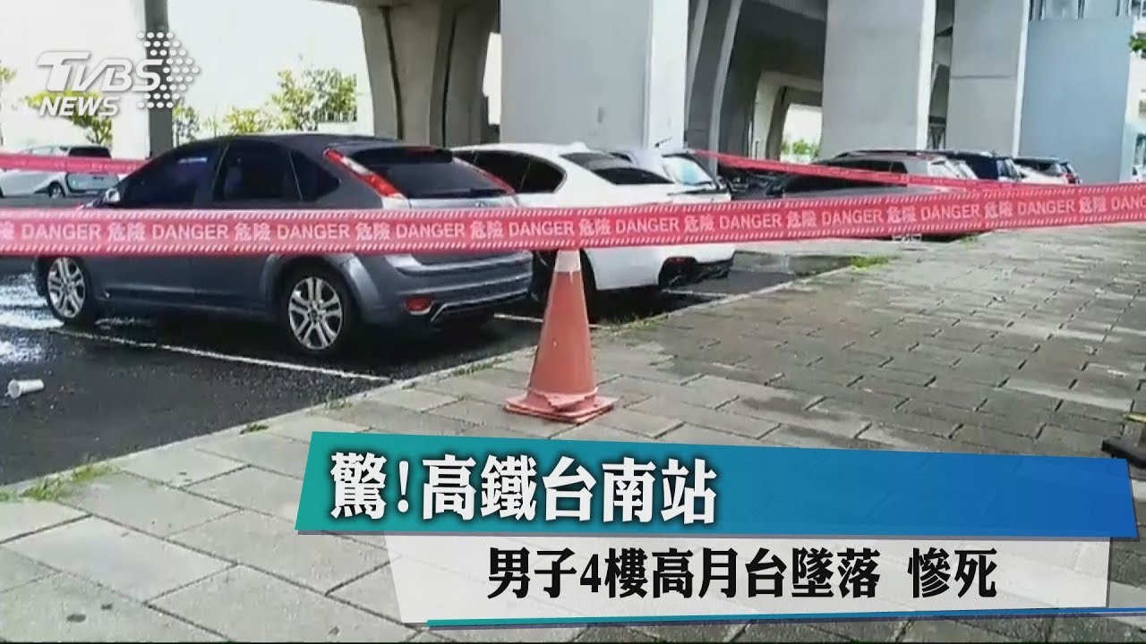 驚！高鐵台南站　男子4樓高月台墜落「慘死」