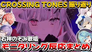 【CROSSING TONES 振り返り】モニタリング反応まとめ【石神のぞみ】