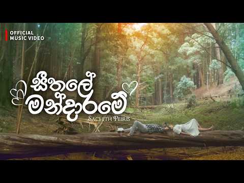 Seethale Mandarame video thumbnail