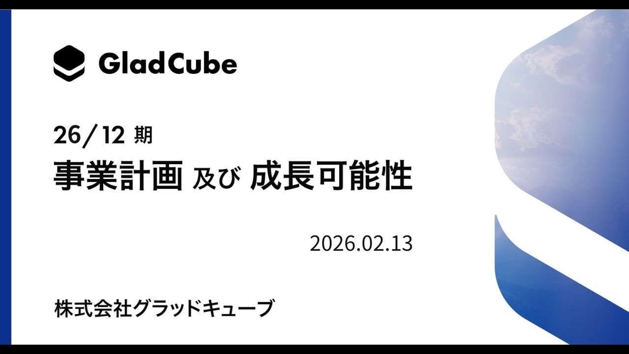 株式会社グラッドキューブ 2026年12⽉期 事業計画及び成長可能性に関する事項（2026年2月13日撮影）