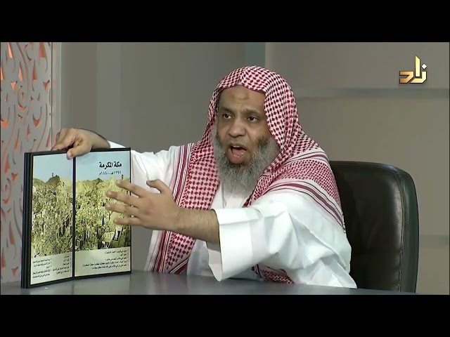 مساجد النبي صلي الله عليه وسلم والمعالم النبوية في مكة المكرمة - د. نزار محمود قاسم الشيخ