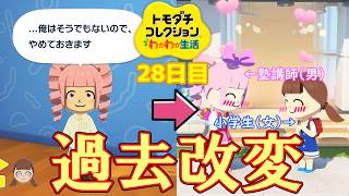 【□刂縛り】リセマラしまくったら塾講師（魔法少女）と小学生が恋愛関係になった「トモダチコレクションわくわく生活」Part28