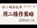 徐小明周二操作策略 a股2025.01.13 大盘指数盘后行情分析 徐小明高级网络培训课程 每日收评 徐小明 技术面分析 定量结构 交易师