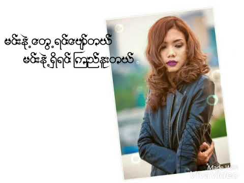 ငါသိတယ္ { Ah Moon } Ngar Thi Tal