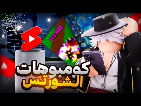 جربت كومبوهات مقاطع الشورتس في بلوكس فروت🔥! | Roblox Blox Fruits
