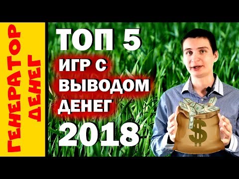 ТОП 5 экономических игр 2018 с выводом денег без баллов! Мой инвестиционный портфель!