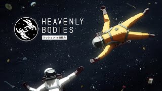 #1 Heavenly Bodies:ﾐｯｼｮﾝ in 無重力 まったりプレイ【すぎまる】