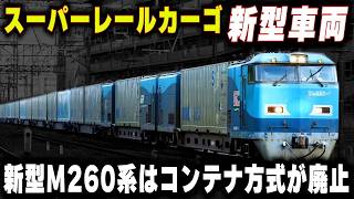 【中身はサンライズ285系の次期型】新型M260系はコンテナ方式を廃止...世界最速の貨物電車"スーパーレールカーゴ"