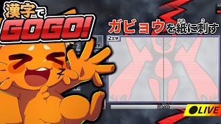 ネプ〇ーグみたいな漢字問題、この漢字書けますか？【漢字でGOGO!／ズズ】