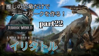 推しの恐竜だけでテーマパークを作る！part22(JURASSICWorldEvolution3)イリタトル編