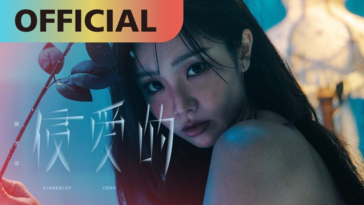 陳芳語 Kimberley Chen 侵愛的 - 在地影像工作者 MINEH4O