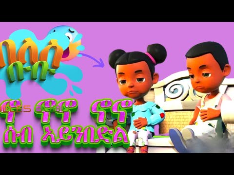 ኖ ኖኖኖ ኖኖ፥ ሰብ ኣይንበድል / No No Lets Not Bully New Eritrean Kids Song on Beles Bubu 2024