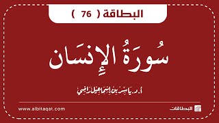 البطاقة 76 | سورة الإنسان