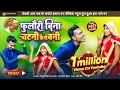 फुलौरी बिना चटनी कैसे बनी Fulauri Bina Chatni Kaise Bani V