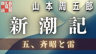 【長編朗読】山本周五郎／ 新潮記　その五　　ナレーション七味春五郎　　発行元丸竹書房