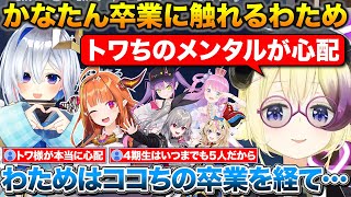 かなたんの卒業について話すわためとぽるーな+卒業までにかなた先輩とお話がしたいりおーな【ホロライブ/角巻わため/天音かなた/桐生ココ/常闇トワ/姫森ルーナ/尾丸ポルカ/響咲リオナ】