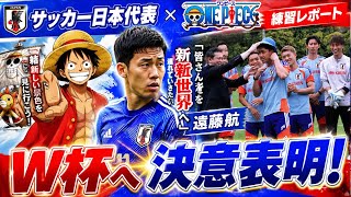 サッカー日本代表と『ONE PIECE』がコラボ！遠藤航がW杯へ決意「皆さんを新世界へ連れていきたい」【練習レポート】