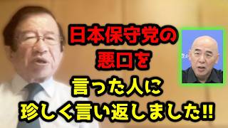 普段はスルーするのですが、百田尚樹さんや日本保守党を非難してる方がおられましたのでその人には僕はこう言いました！そこ10人ぐらいいたんですけど・・・