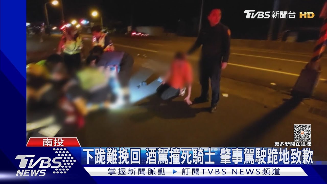 下跪難挽回 酒駕撞死騎士肇事駕駛跪地致歉