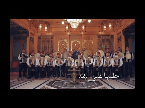 خليها على الله | khalleha Ala Allah - عبد القادر المرعشلي - محمد ياسين المرعشلي