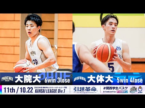 流通学科 【11th/10.22】大阪学院大学vs大阪体育大学［2023リーグ/関西学生バスケットボール1部リーグ戦］