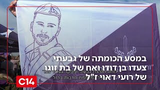 ללכת בדרכו: במסע הכומתה של גבעתי צעדו בן דודו ואח של בת זוגו של רועי דאוי ז"ל | החדשות (חדשות ערוץ 14) - התמונה מוצגת ישירות מתוך אתר האינטרנט יוטיוב. זכויות היוצרים בתמונה שייכות ליוצרה. קישור קרדיט למקור התוכן נמצא בתוך דף הסרטון